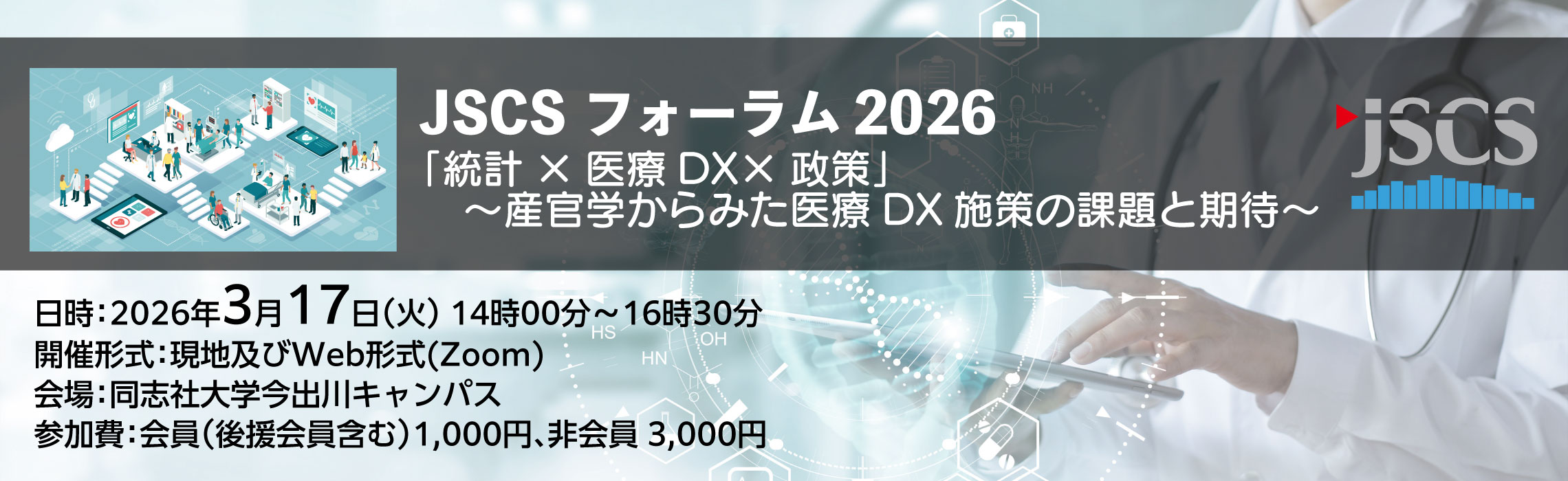 JSCSフォーラム2026 「統計×医療DX×政策」～産官学からみた医療DX施策の課題と期待～ 2026年3月17日（火） 14時00分～16時30分 ハイブリッド開催 現地会場：同志社大学今出川キャンパス